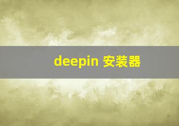 deepin 安装器